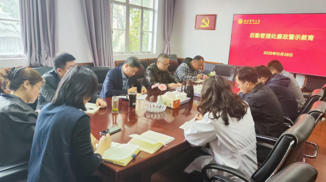 校领导到后勤管理处参加廉政警示教育