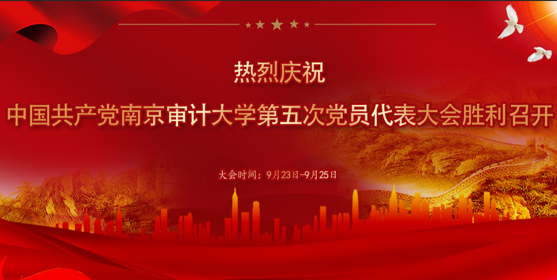 热烈庆祝中国共产党南京审计大学第五次党员代表...